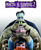 Hotel Transylvania 2 /    2